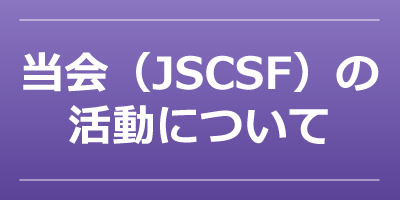 当会(JSCSF)の活動について