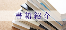 書籍紹介