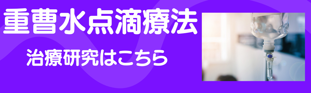 重曹水点滴療法はこちら