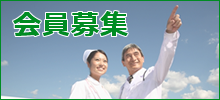 会員募集